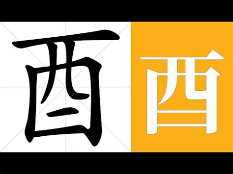 酉意思|酉的意思，酉字的意思